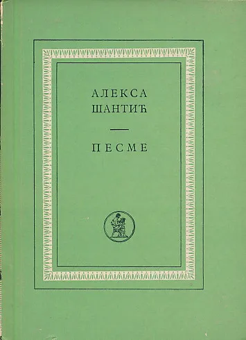 Pesme (ćirilica)