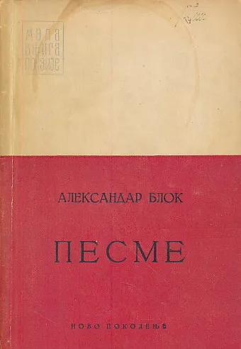 Pesme (ćirilica)