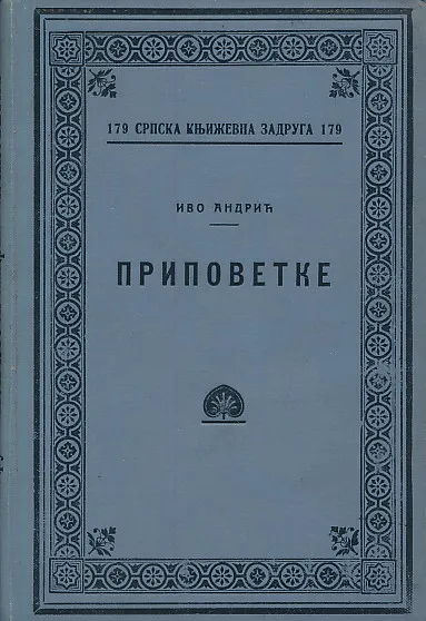 Pripovetke (prvo izdanje, ćirilica, 1924.)
