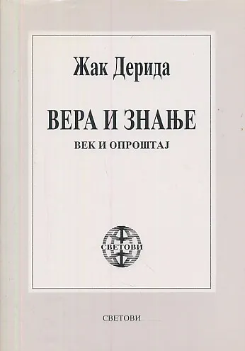 Vera i znanje (vek i oproštaj)