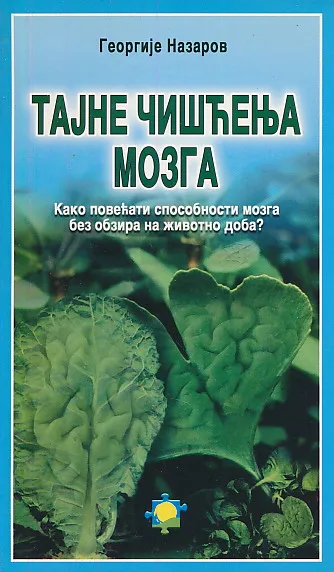 Tajne čišćenja mozga (ćirilica)