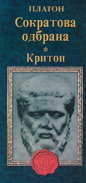 Sokratova odbrana, Kriton (ćirilica)