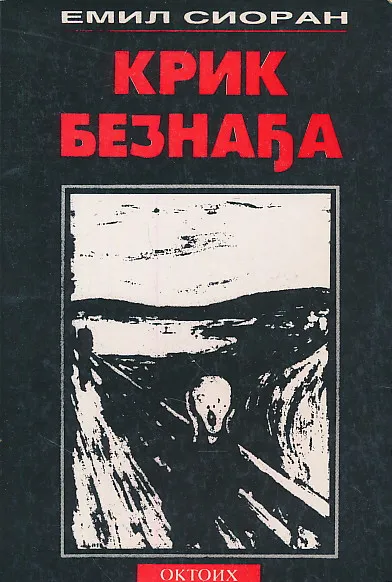 Krik beznađa (ćirilica)