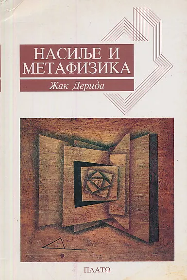Nasilje i metafizika (ćirilica)