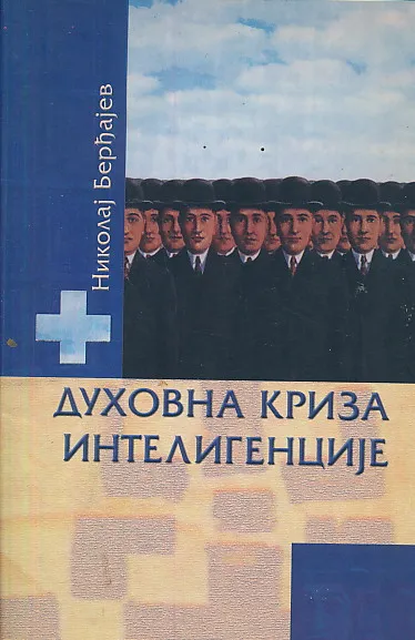 Duhovna kriza inteligencije (ćirilica)