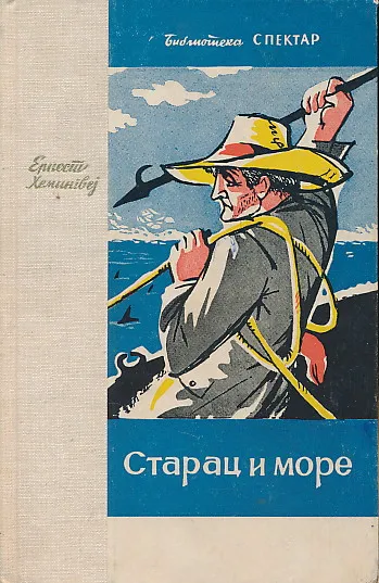 Starac i more (ćirilica)