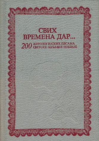 Svih vremena dar... (ćirilica)