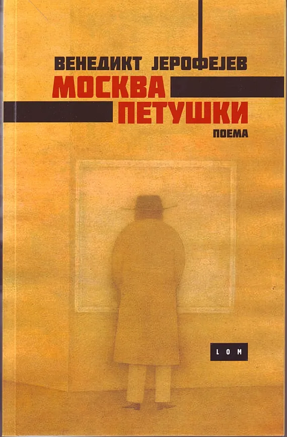 Moskva-Petuški (ćirilica)
