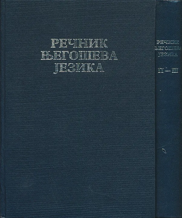 Rečnik Njegoševa jezika 1-2