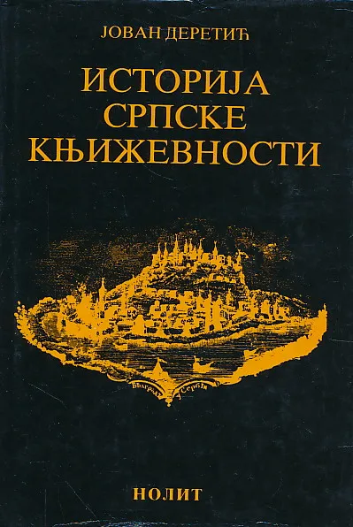 Istorija srpske književnosti (ćirilica)
