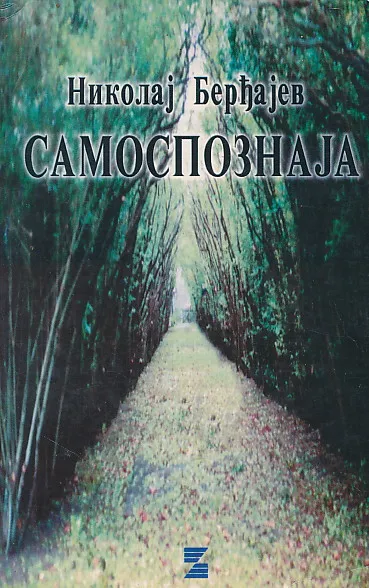 Samospoznaja : pokušaj autobiografije