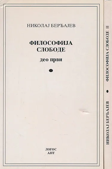 Filosofija slobode 1-2