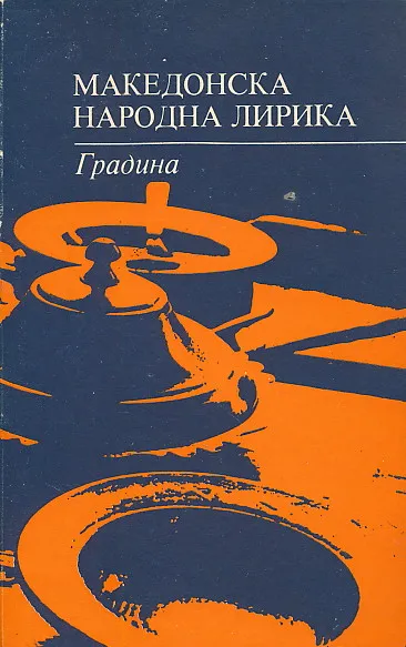 Makedonska narodna lirika