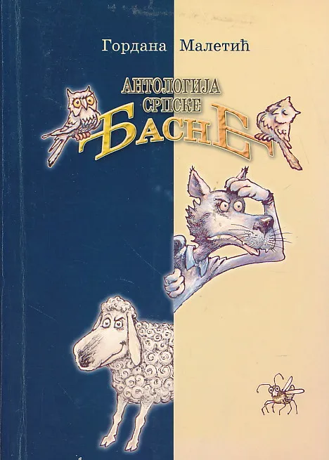 Antologija srpske basne
