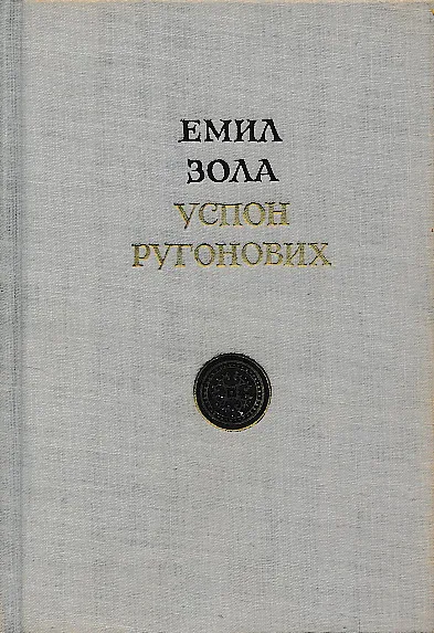 Sabrana dela Emila Zole 1-12