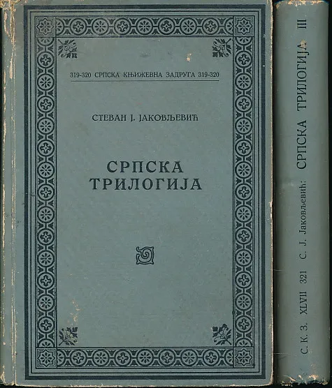 Srpska trilogija 1-2