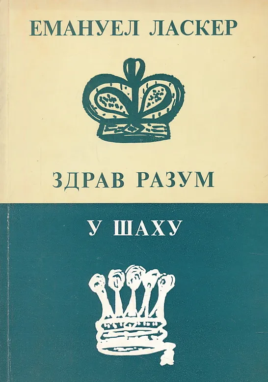 Zdrav razum u šahu