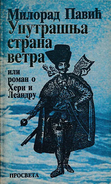 Unutrašnja strana vetra