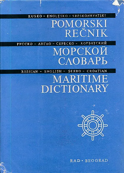 Pomorski rečnik rusko - englesko - srpskohrv