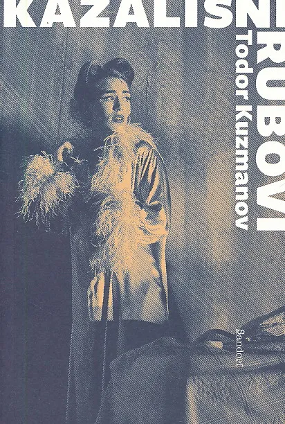 Kazališni rubovi