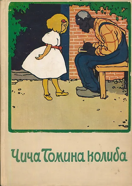 Čiča Tomina koliba