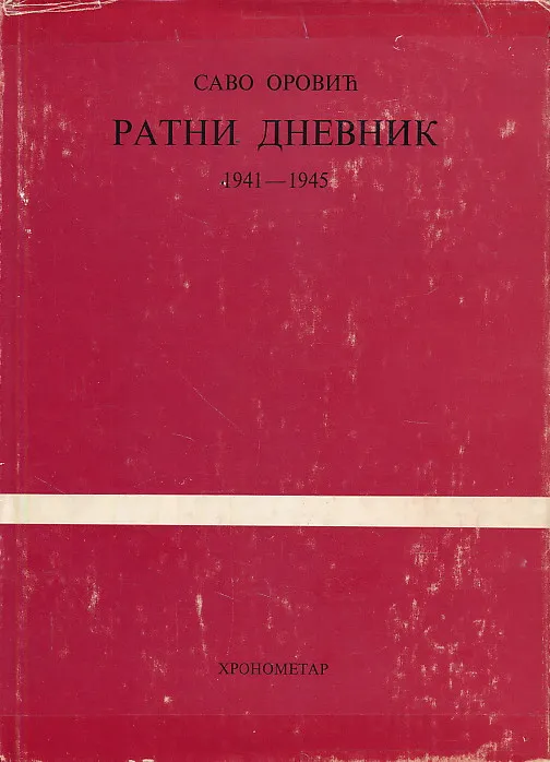 Ratni dnevnik 1941-1945