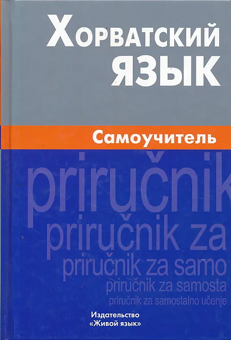 Horvatskij Jazik - Samoučitelj