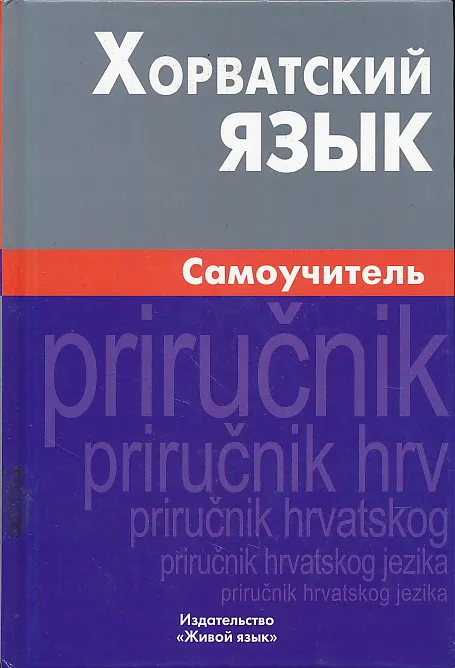 Horvatskij Jazik - Samoučitelj (2. izdanje)
