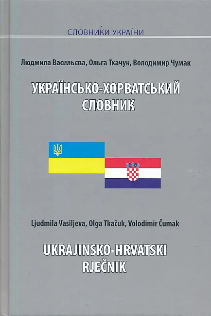 Ukrajinsko-hrvatski rječnik
