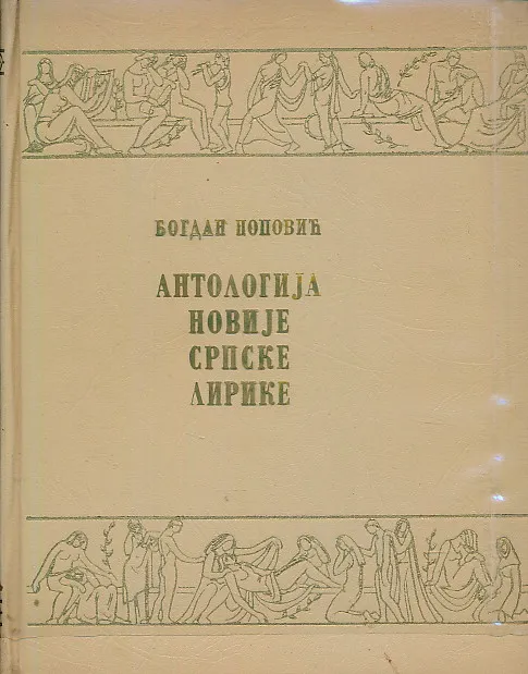 Antologija novije srpske lirike