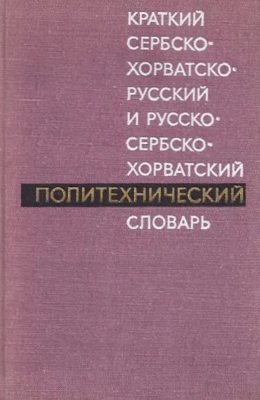 Kratki srpsko-hrvatsko-ruski i rusko-srpsko-hrvatski tehnički rječnik