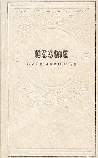 Pesme Đure jakšića