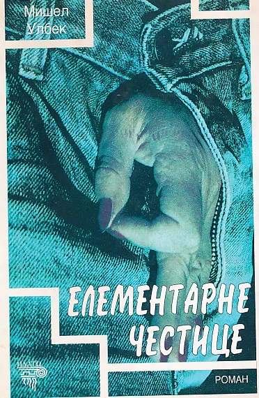 Elementarne čestice (ćirilica)