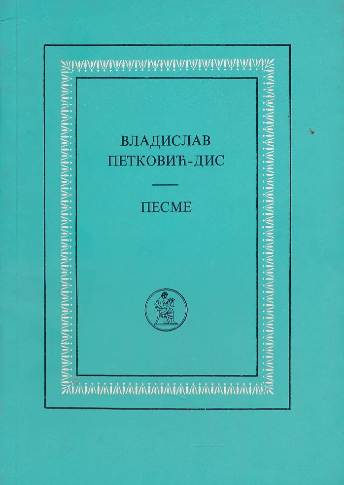 Pesme (ćirilica)