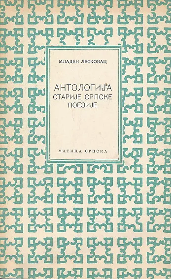 Antologija starije srpske poezije