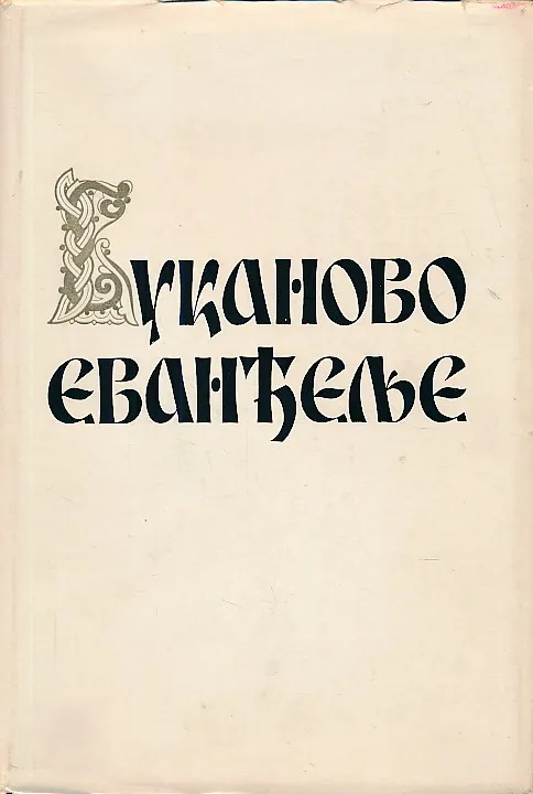 Vukanovo evandjelje