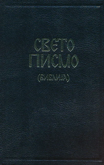 Biblija Sveto Pismo na Stariot i na Noviot Zavet