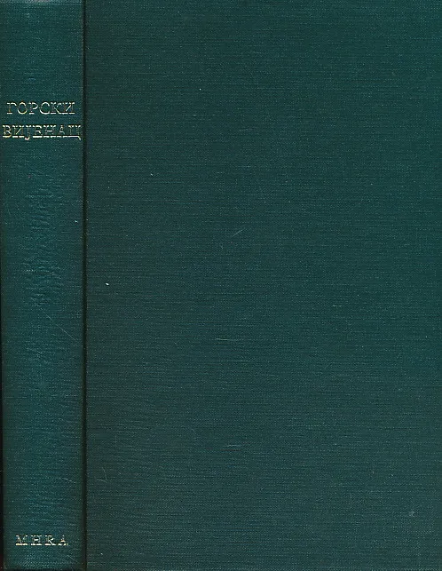 Gorski vijenac: A Garland of essays offered to Professor Elizabeth Mary Hill