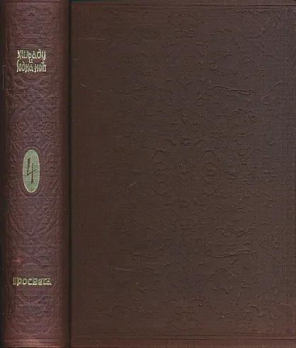 Hiljadu i jedna noć. Knjiga 4. Noći 271-433