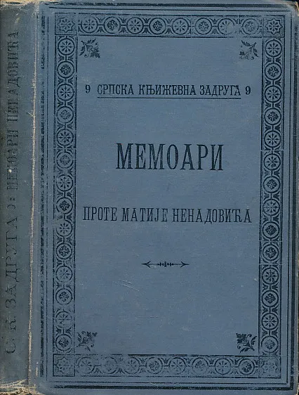 Memoari prote Matije Nenadovića