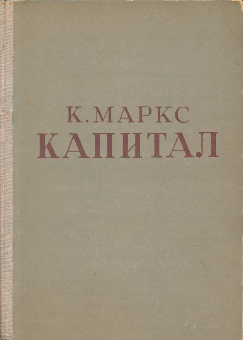 Kapital, sv. 1 (ćir.)