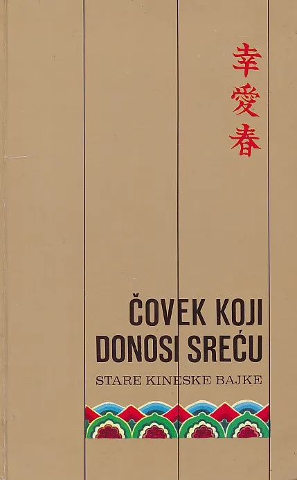Čovek koji donosi sreću (Stare kineske bajke)