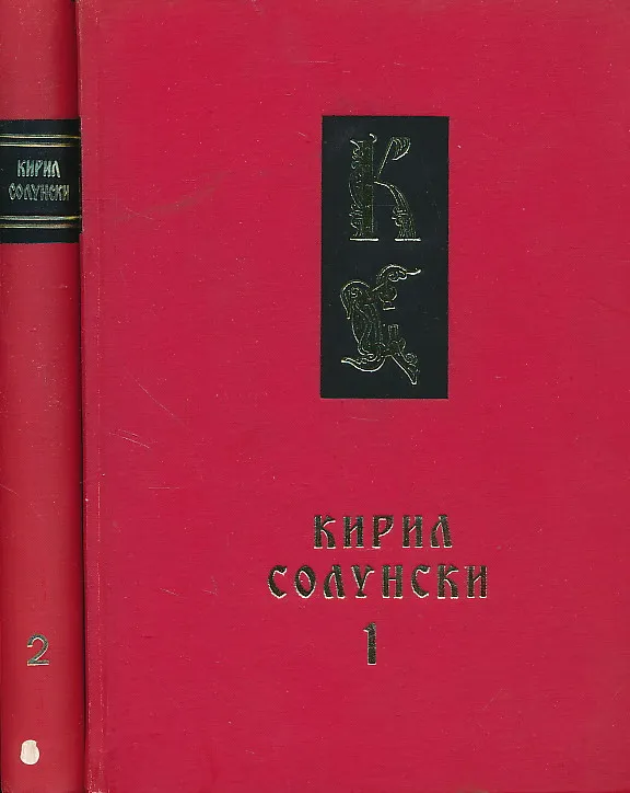 Simpozium 1100-godišnina od smrtta na Kiril Solunski 1-2
