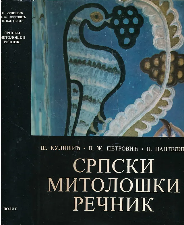 Srpski mitološki rečnik