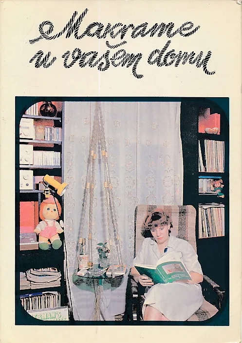 Makrame u vašem domu