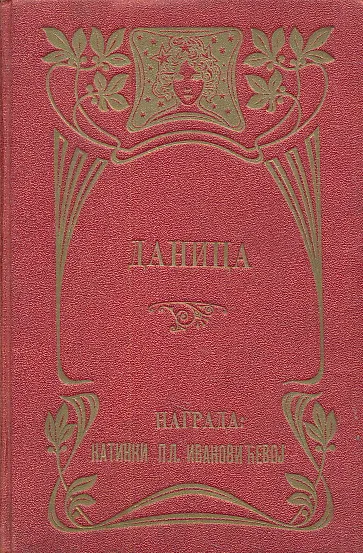 Danica. Knjiga za decu sa slikama