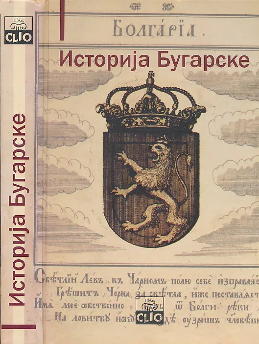 ISTORIJA BUGARSKE