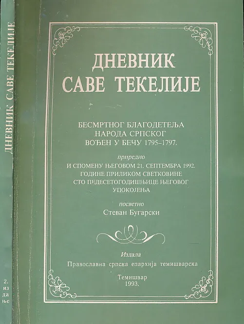 Dnevnik Save Tekelije besmrtnog blagodetelja naroda srpskog vođen u Beču 1795-1797.