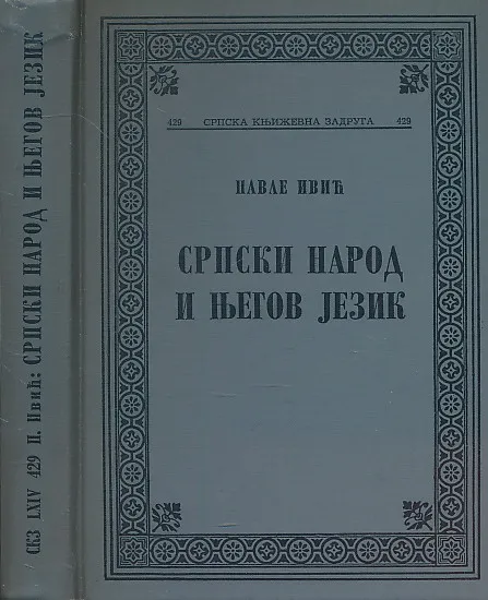Srpski narod i njegov jezik