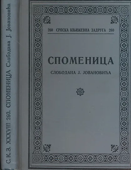 Spomenica Slobodana J. Jovanovića